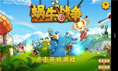 蜗牛战争v1.7截图1