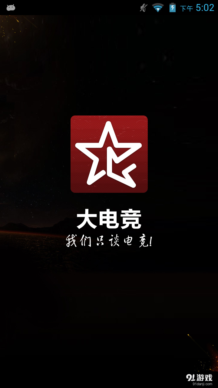 大电竞v3.9截图1