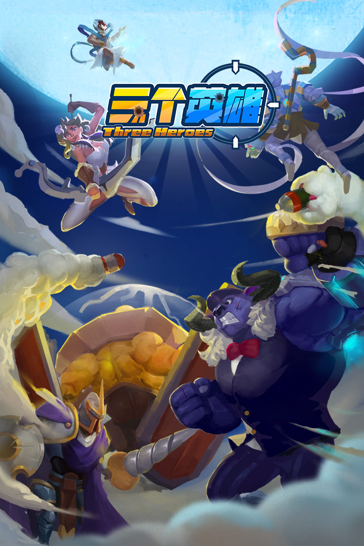 三个英雄v3.9截图1