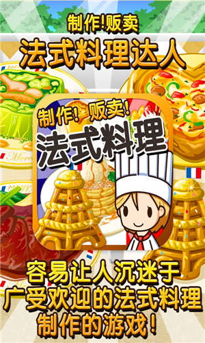 法式料理达人汉化版v1.8截图1