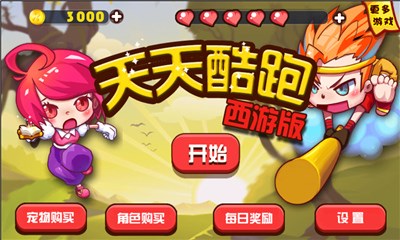 天天酷跑西游版v1.3.100.3截图2