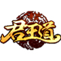 君王道v1.2.5