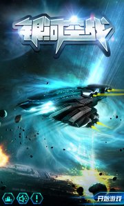 银河空战v1.7截图1