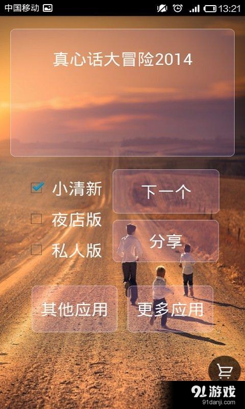 真心话大冒险2014v4.7截图2