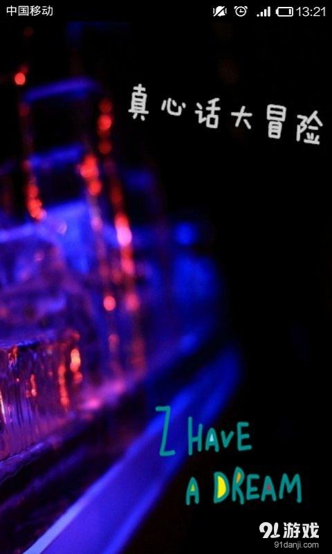 真心话大冒险2014v4.7截图1