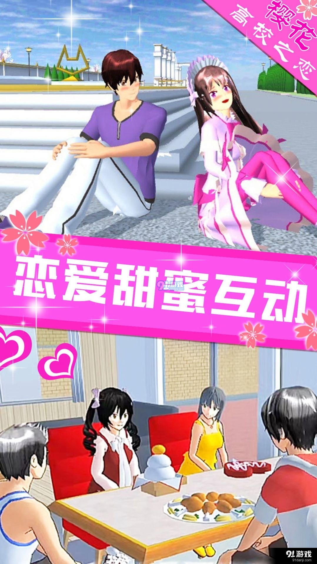 樱花高校之恋v1.1.10截图2