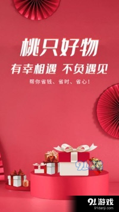 桃只好物(在线购物)v0.12.10截图1