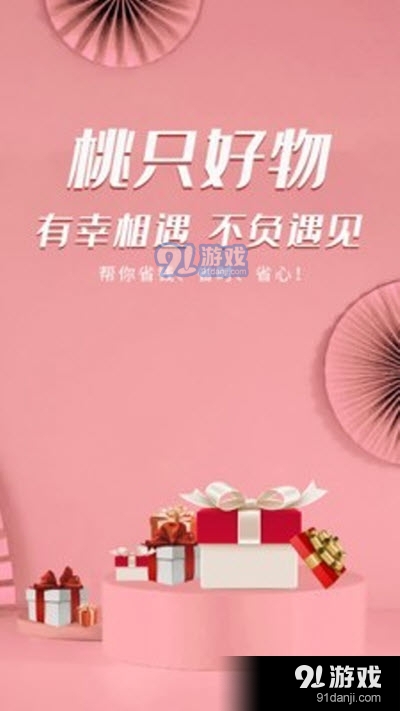 桃只好物(在线购物)v0.12.10截图2