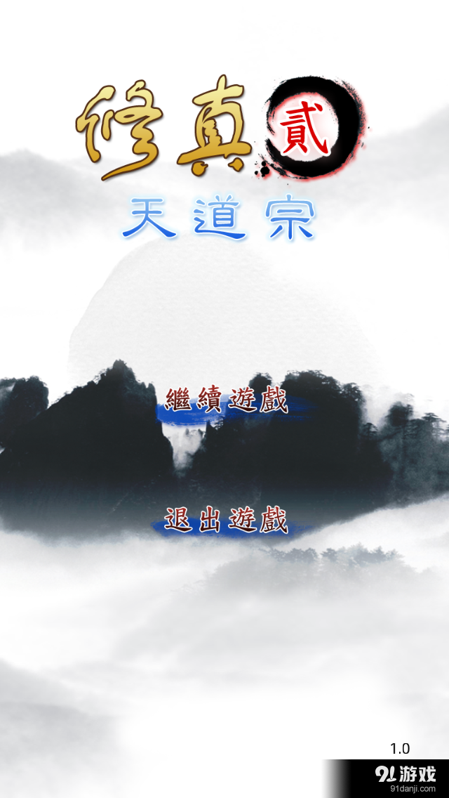 修真2:天道宗v1.19截图1