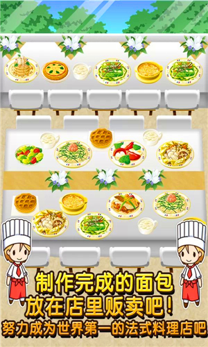 法式料理达人汉化版v1.8截图2