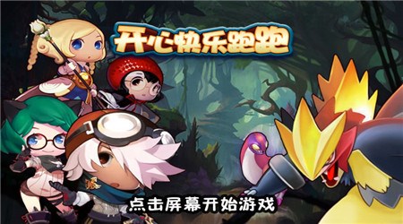 开心快乐跑跑v1.6截图1