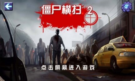 僵尸横扫2v3.7截图1