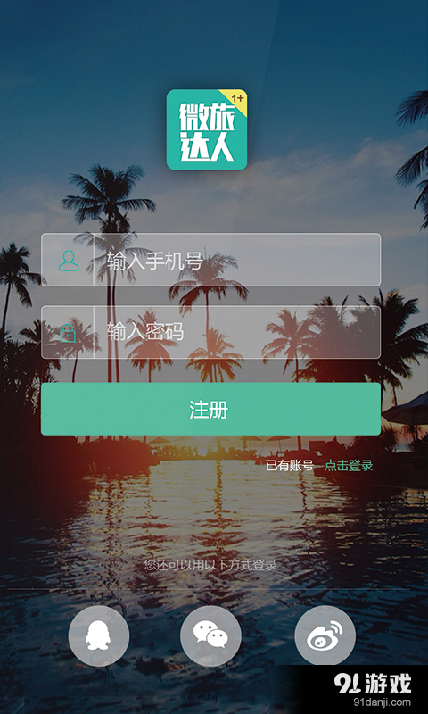 微旅达人 v2.3.28截图1