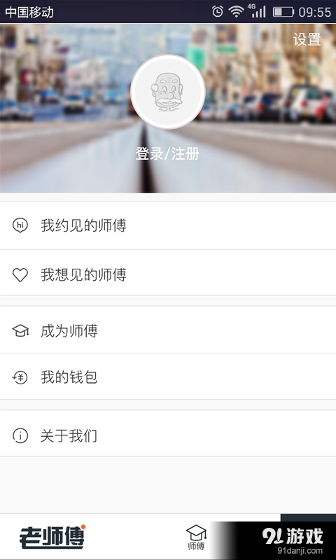 老师傅v1.6.3截图5