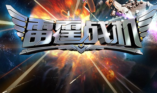 雷霆战机豪华版v1.86截图1