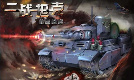 二战坦克v1.3.7截图3
