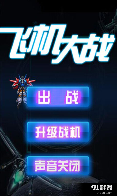 飞机大战2015v3.7截图1