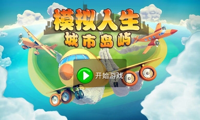 模拟人生城市岛屿破解版v2.8.5截图4