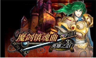 魔剑镇魂曲英雄之泪修改版v1.3.10截图1