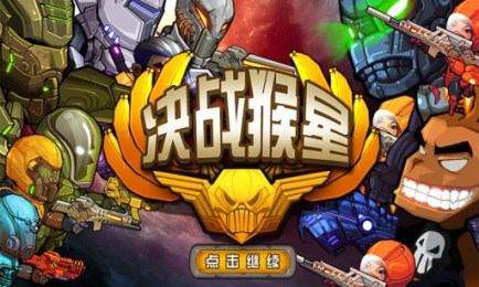 决战猴星修改版v2.6截图2