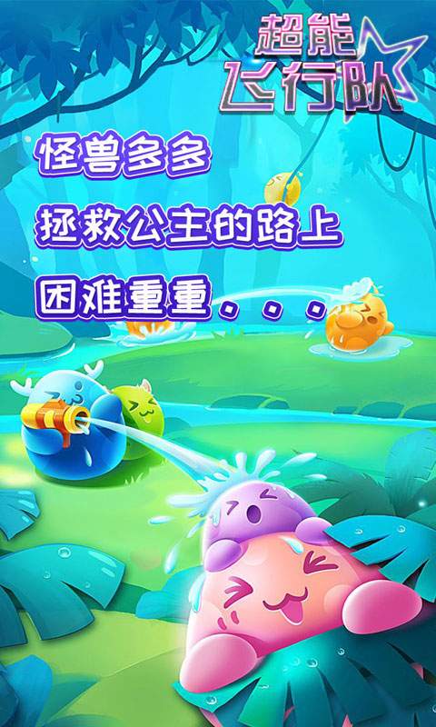 超能飞行队v1.8截图3