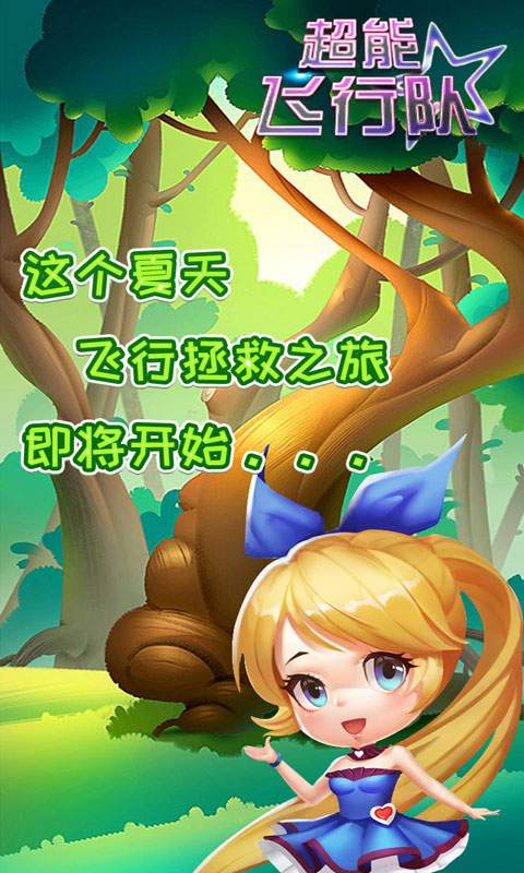 超能飞行队v1.8截图1