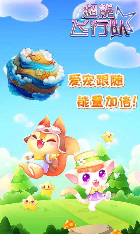 超能飞行队v1.8截图2