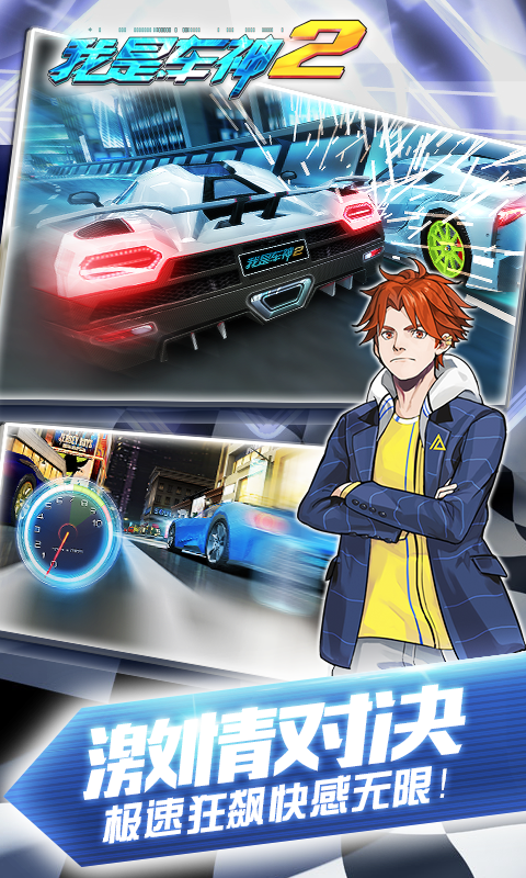 我是车神2v1.6.10截图1