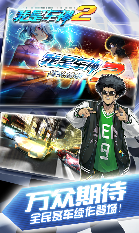 我是车神2v1.6.10截图5