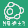 肿瘤内科学主治医师v1.4.10