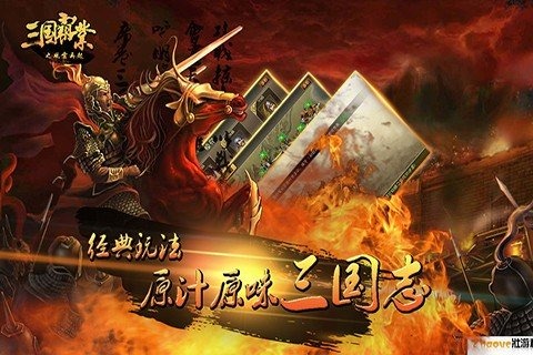 三国霸业之风云再起 v1.4.95截图2