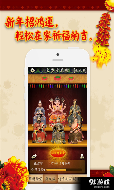 拜太岁保平安健康开运养生v3.3.9截图1