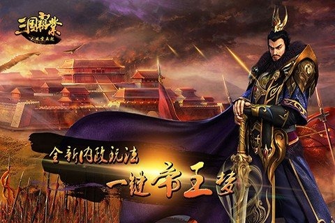 三国霸业之风云再起 v1.4.95截图3