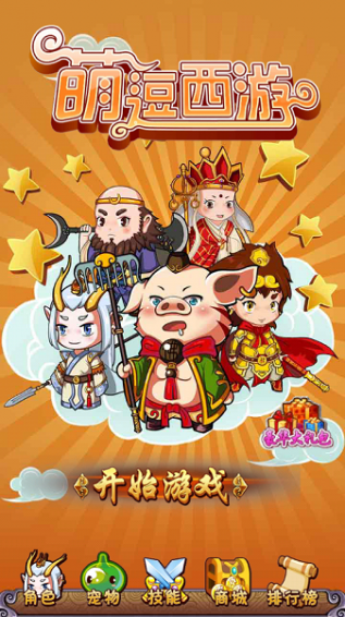 萌逗西游破解版v1.7截图1