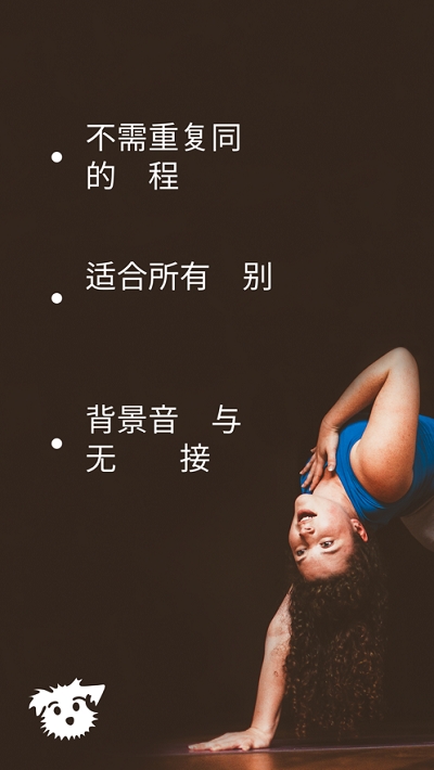 下犬瑜伽v1.9截图3
