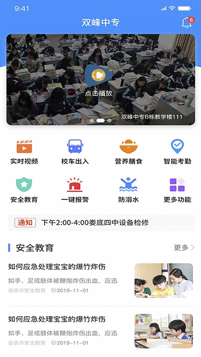 学安宝安全互动平台v2.4.6截图1