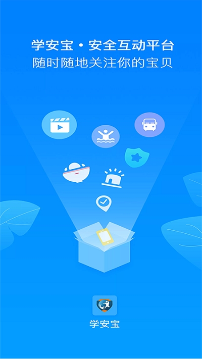 学安宝安全互动平台v2.4.6截图3
