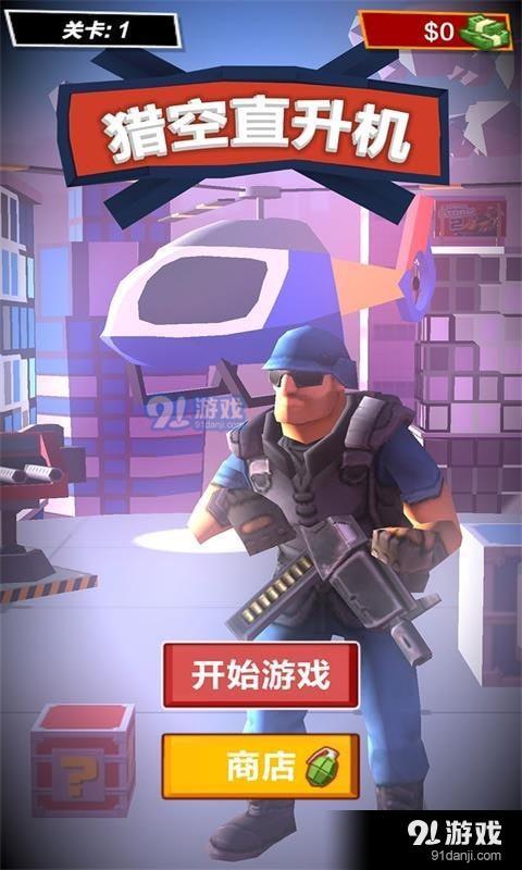 猎空直升机v1.3.6截图1