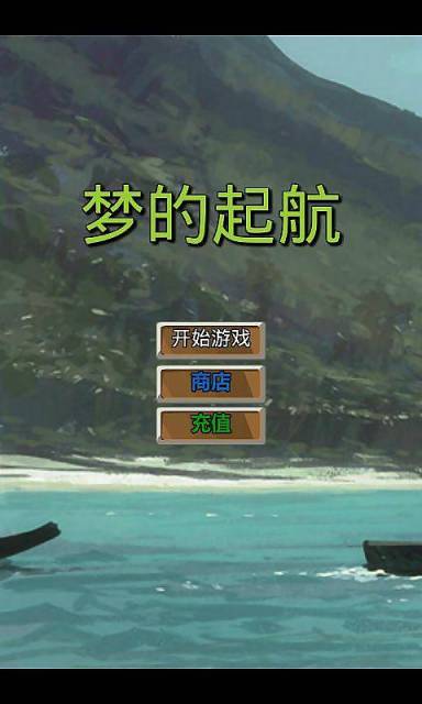 梦的起航v1.3.8截图3