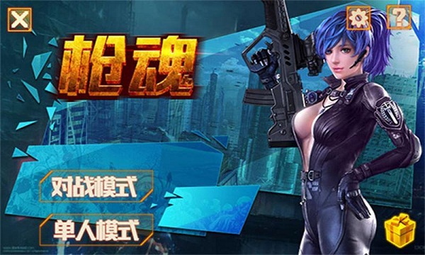 枪魂破解版v1.7截图1