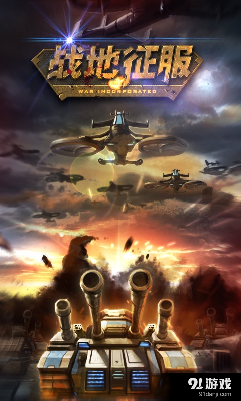 战地征服v1.511截图1