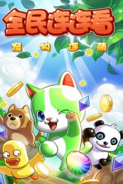 全民连连看宠物连萌v1.4.11截图2