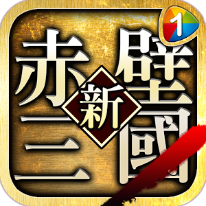 新赤壁三国v1.6.11