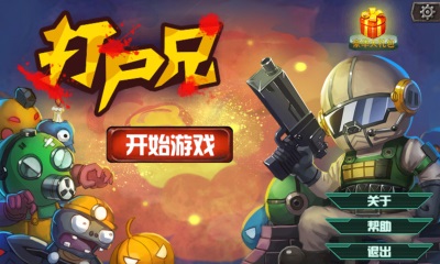 打尸兄v2.14截图4