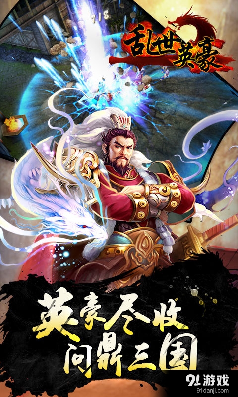 乱世英豪v1.8.5截图1