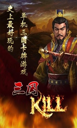 三国杀kill破解版v4.9.6截图1