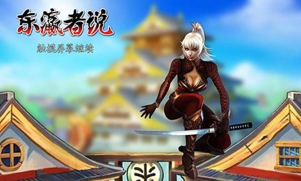 东瀛者说v1.3.3截图2