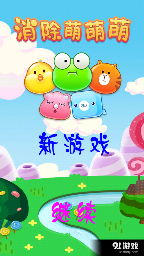 消除萌萌萌v1.13截图2