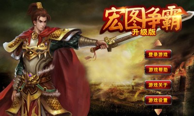宏图争霸升级版v1.8截图1
