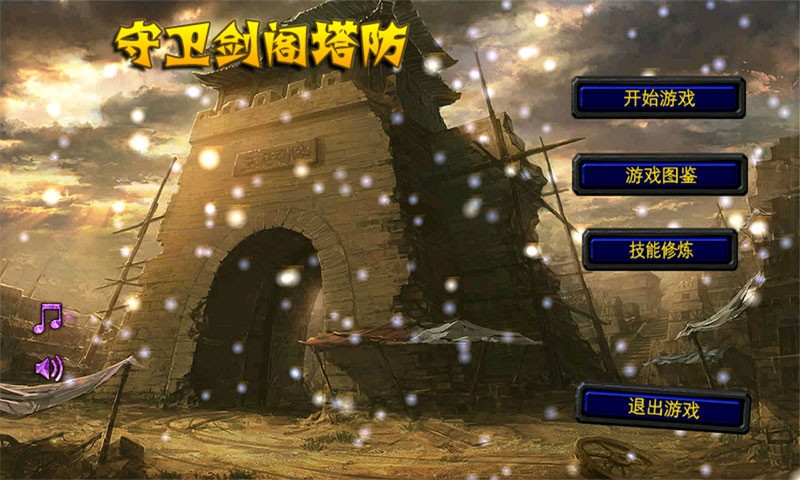 守卫剑阁塔防v2.3.5截图1